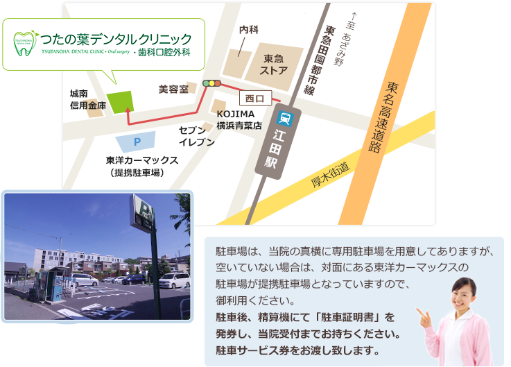 つたの葉デンタルクリニックまでのアクセス方法：医院前に提携駐車場がございます。ご利用の方はサービス券をお渡しいたしますので、受付にてお申し付けください