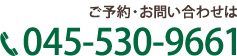 ご予約・お問い合わせはこちら：045-530-9661