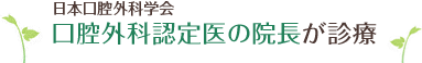 口腔外科認定医の院長が診療