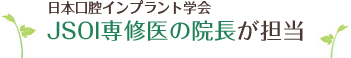 日本口腔インプラント学会 JSOI専修医の院長が担当