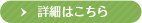 詳しくはこちら