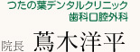 つたの葉デンタルクリニック院長：蔦木洋平