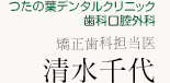 つたの葉デンタルクリニック矯正歯科担当医