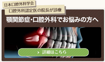 日本口腔外科学会口腔外科認定医の院長が診療～顎関節症・口腔外科でお悩みの方へ～
