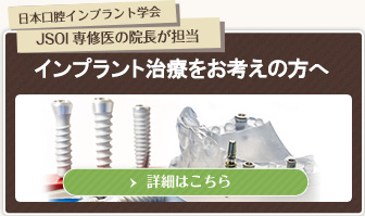 日本口腔インプラント学会JSOI専修医の院長が担当 インプラント治療をお考えの方へ