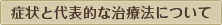 症状と代表的な治療方法